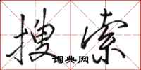 骆恒光搜索行书怎么写