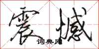 骆恒光震憾行书怎么写