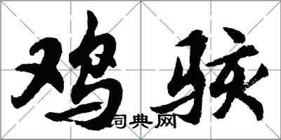 胡问遂鸡骇行书怎么写