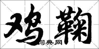 胡问遂鸡鞠行书怎么写