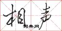 骆恒光相声行书怎么写