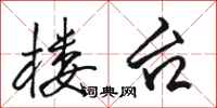 骆恒光楼台行书怎么写