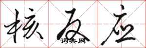 骆恒光核反应行书怎么写