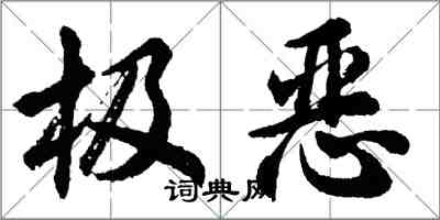 胡问遂极恶行书怎么写