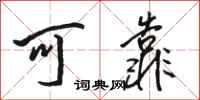 骆恒光可靠行书怎么写