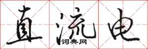 骆恒光直流电行书怎么写