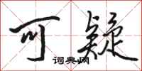骆恒光可疑行书怎么写