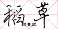 骆恒光稻草行书怎么写