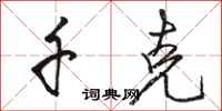 骆恒光千克行书怎么写