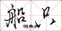 骆恒光船只行书怎么写