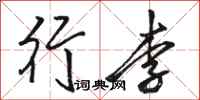 骆恒光行李行书怎么写