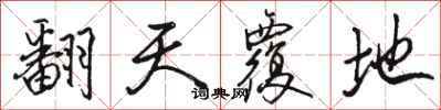 骆恒光翻天覆地行书怎么写