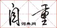 骆恒光自重行书怎么写