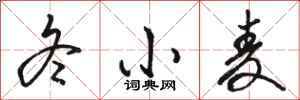 骆恒光冬小麦行书怎么写