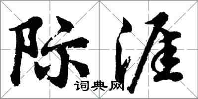 胡问遂际涯行书怎么写