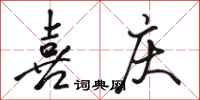 骆恒光喜庆行书怎么写