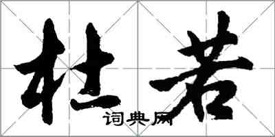 胡问遂杜若行书怎么写