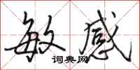 骆恒光敏感行书怎么写