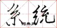 骆恒光系统行书怎么写