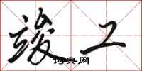 骆恒光竣工行书怎么写
