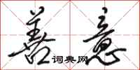 骆恒光善意行书怎么写