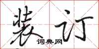 骆恒光装订行书怎么写