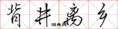 骆恒光背井离乡行书怎么写