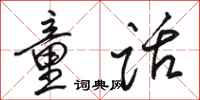 骆恒光童话行书怎么写