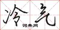 骆恒光冷气行书怎么写