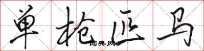 骆恒光单枪匹马行书怎么写