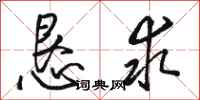 骆恒光恳求行书怎么写