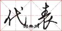 骆恒光代表行书怎么写