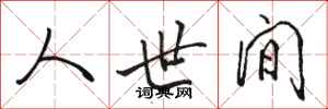 骆恒光人世间行书怎么写