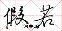骆恒光假若行书怎么写
