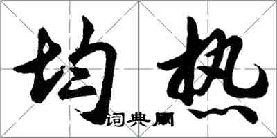 胡问遂均热行书怎么写