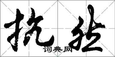 胡问遂抗然行书怎么写