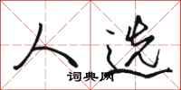 骆恒光人选行书怎么写