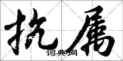 胡问遂抗属行书怎么写