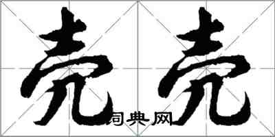 胡问遂壳壳行书怎么写