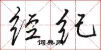 骆恒光经纪行书怎么写
