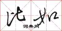 骆恒光比如行书怎么写