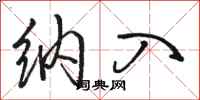 骆恒光纳入行书怎么写