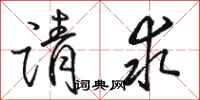 骆恒光请求行书怎么写