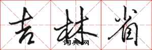 骆恒光吉林省行书怎么写