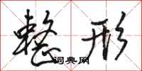 骆恒光整形行书怎么写