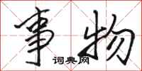 骆恒光事物行书怎么写