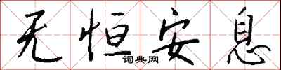 钱沛云无恒安息行书怎么写