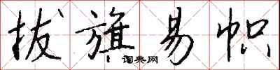 钱沛云拔旗易帜行书怎么写