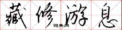钱沛云藏修游息行书怎么写