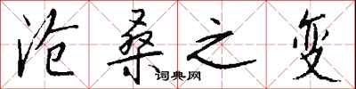 钱沛云沧桑之变行书怎么写